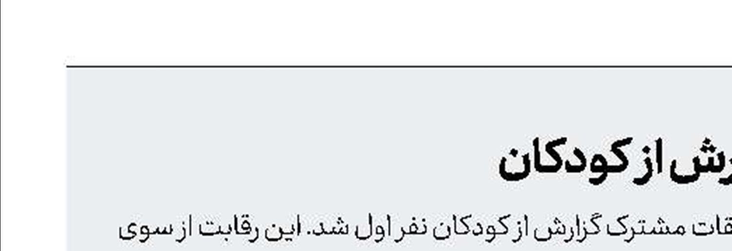 جام‌جم؛ برگزیده مسابقات گزارش از کودکان