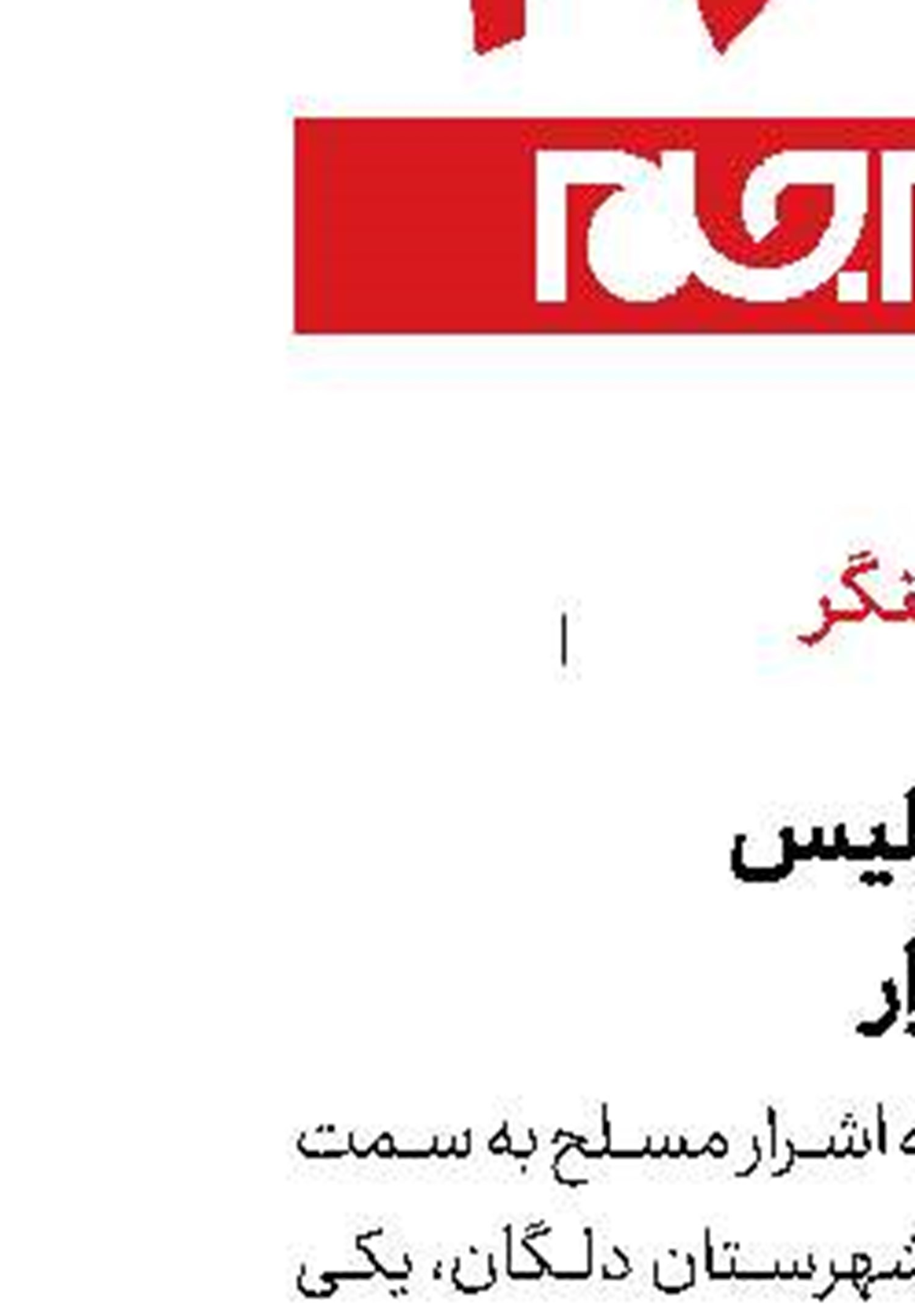 شهادت مامور پلیس در درگیری با اشرار