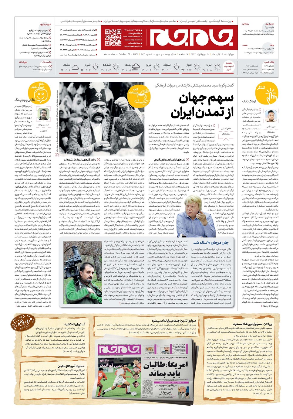 روزنامه تاریخ ۵ آبان ۱۴۰۰