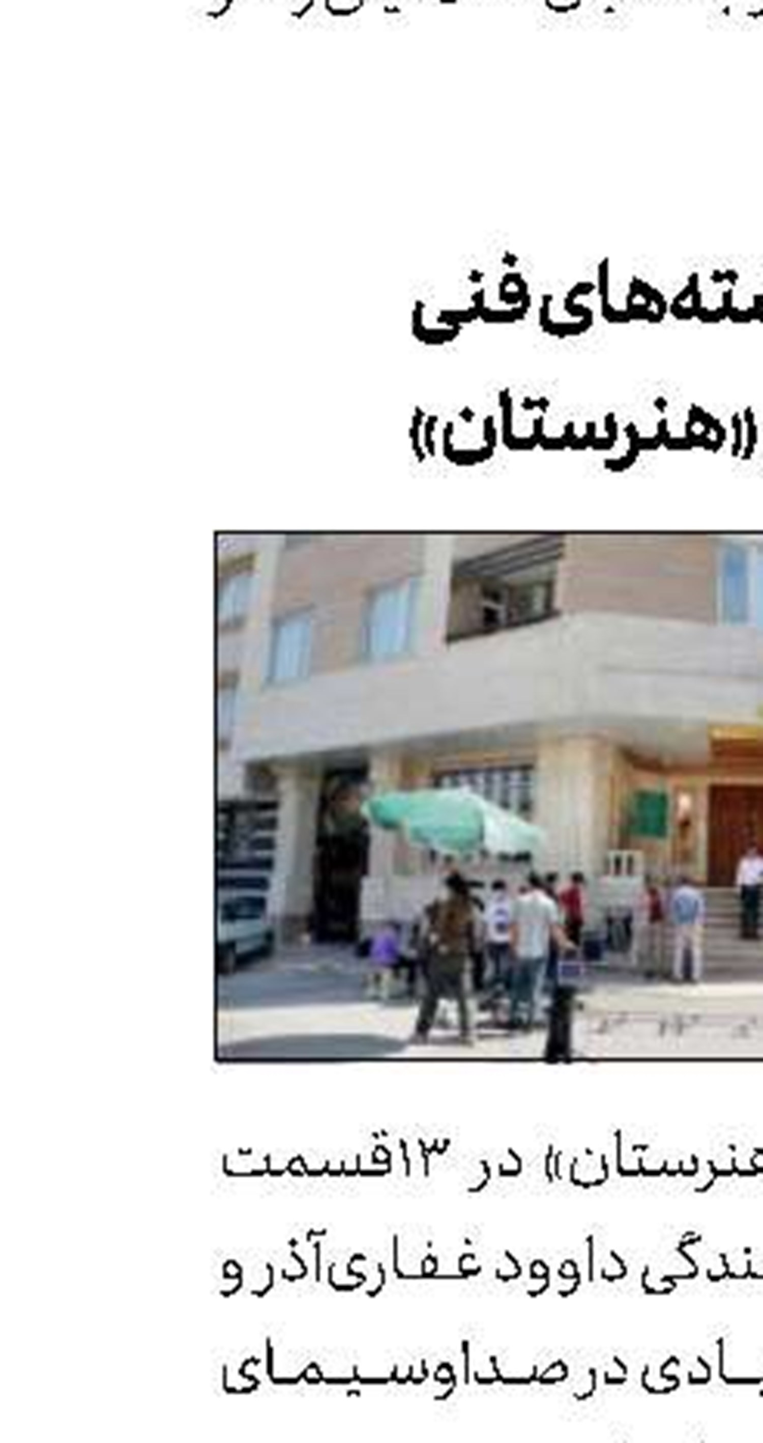 «یاد یاران» مدافع‌حرم در رادیومعارف