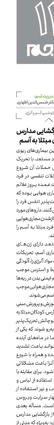 استرس بازگشایی مدارس در کودکان مبتلا به آسم