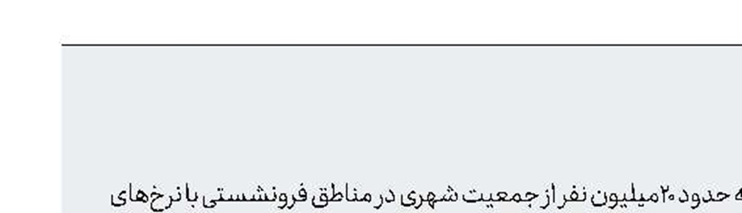 فرونشست زمین در ۱۸استان
