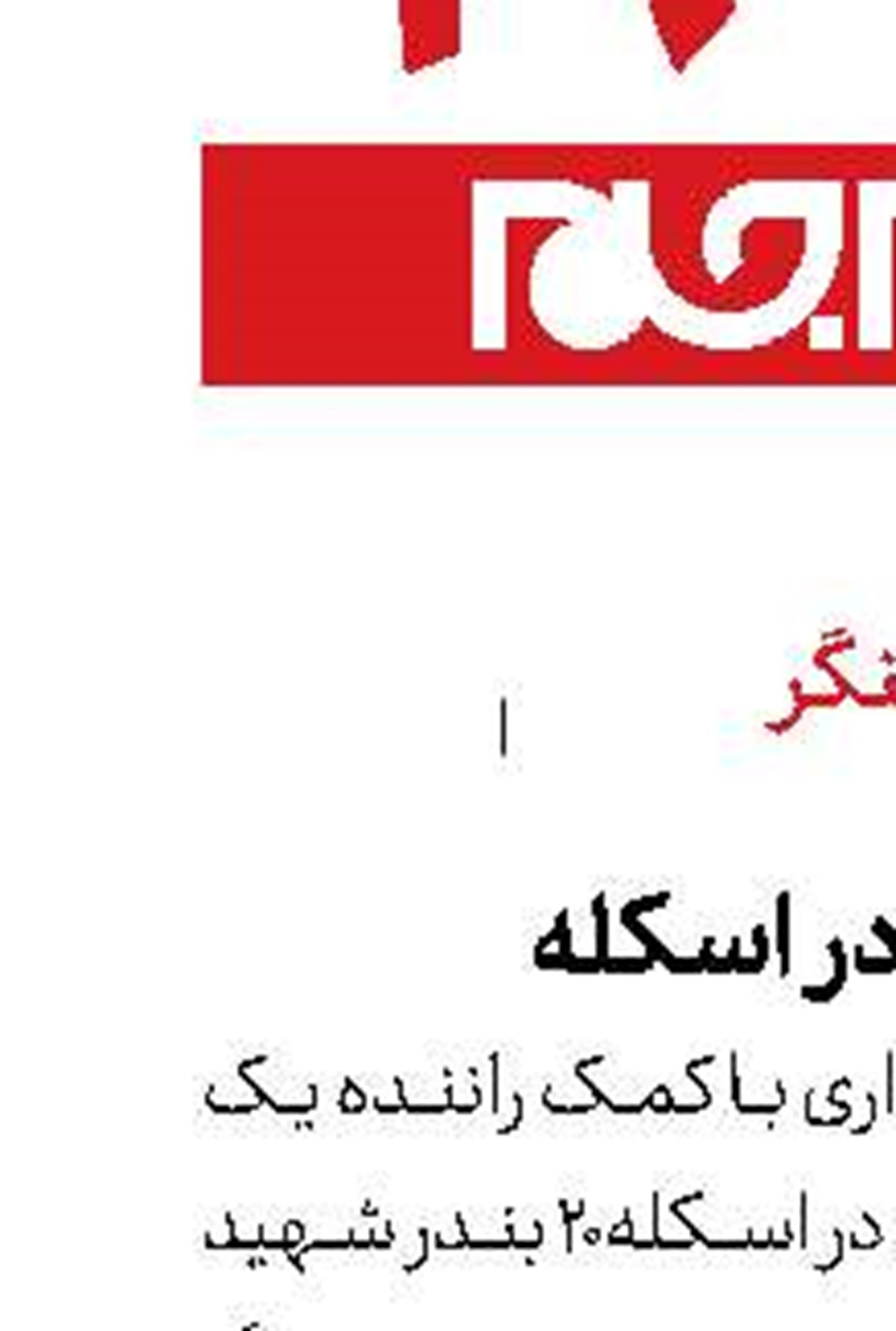 تصادف در اسکله