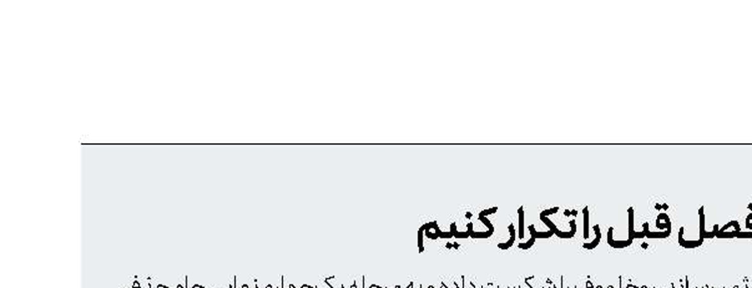 زاهدی: می‌خواهیم موفقیت فصل قبل را تکرار کنیم