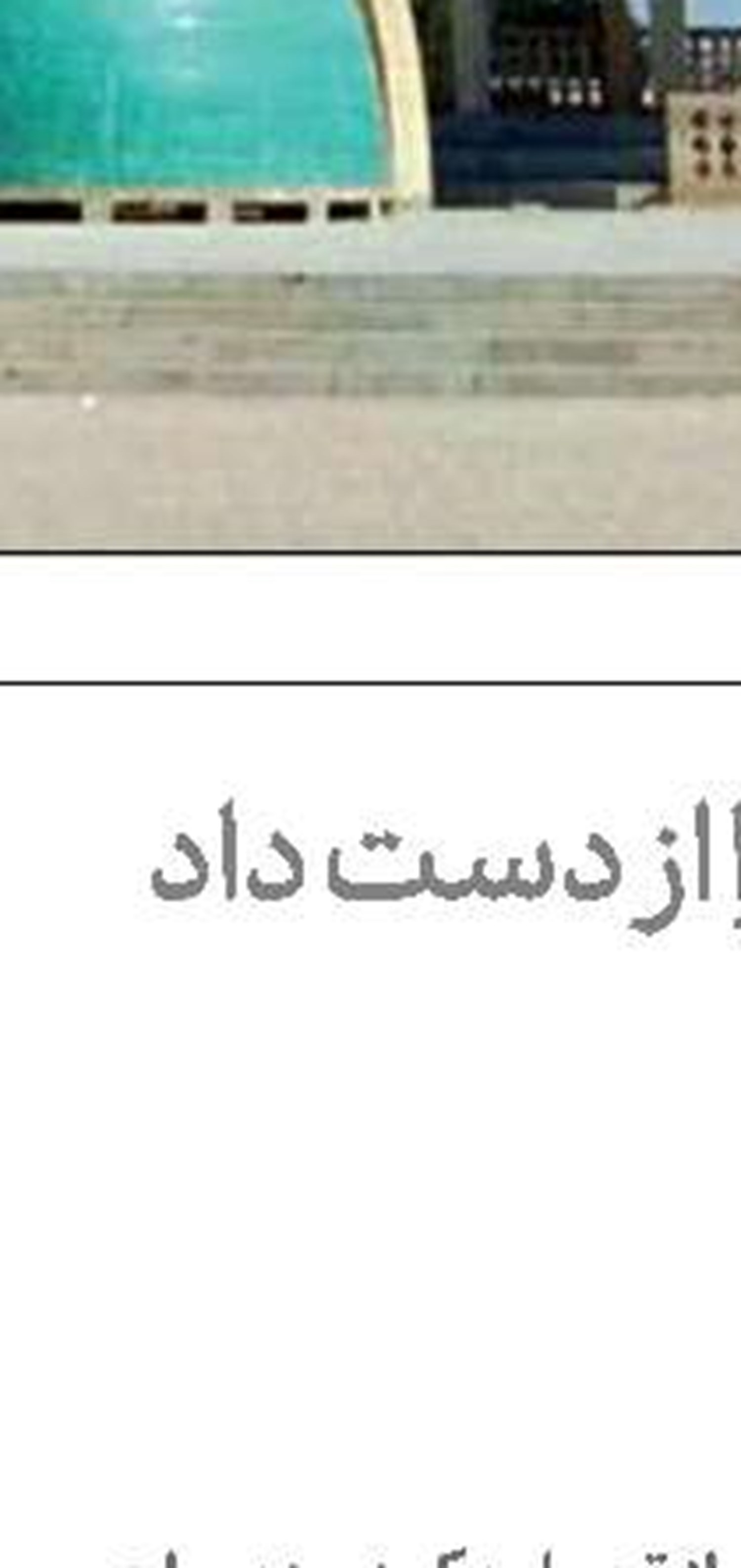 مسؤولان فقط با «فرنگیس»  عکس یادگاری گرفته‌اند