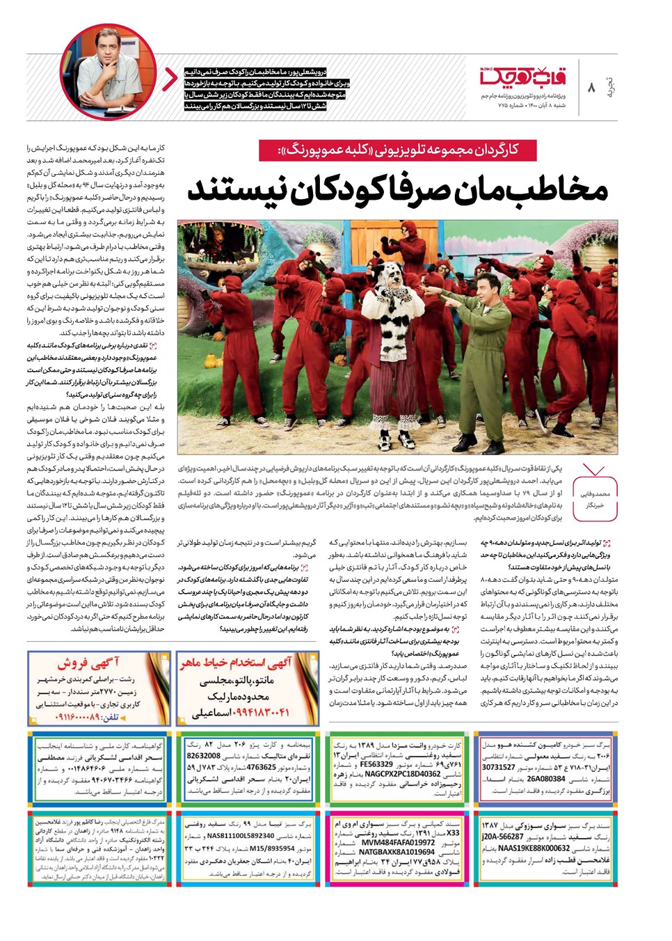 روزنامه تاریخ ۸ آبان ۱۴۰۰