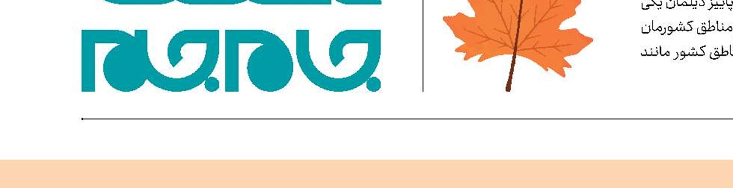 «رفتن» در پاییز سهمگین‌تر است