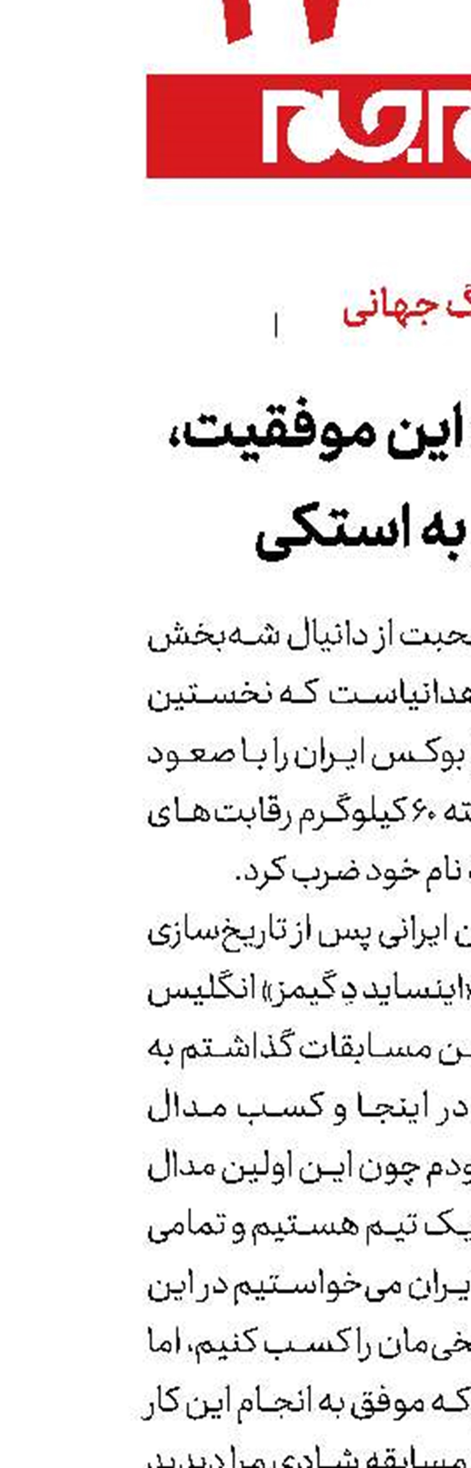 شه‌بخش: این موفقیت، تقدیم به استکی