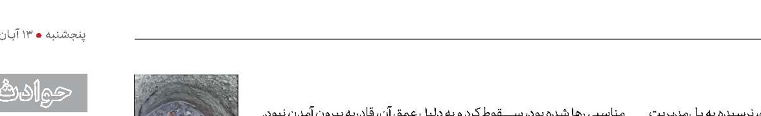 نجات سگ از عمق چاه ۴متری