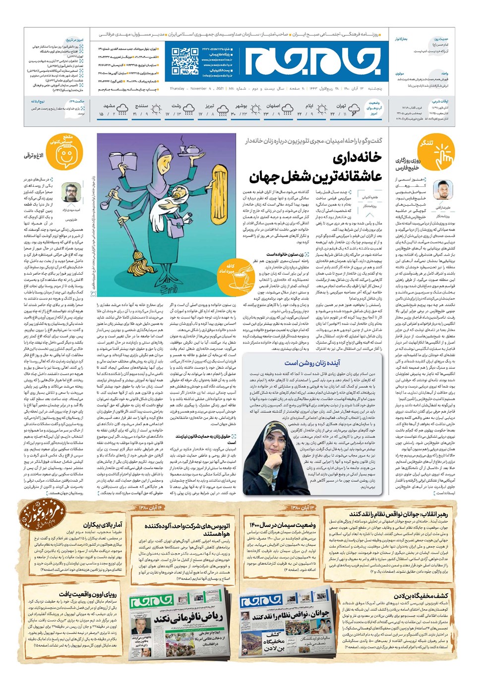 روزنامه تاریخ ۱۳ آبان ۱۴۰۰