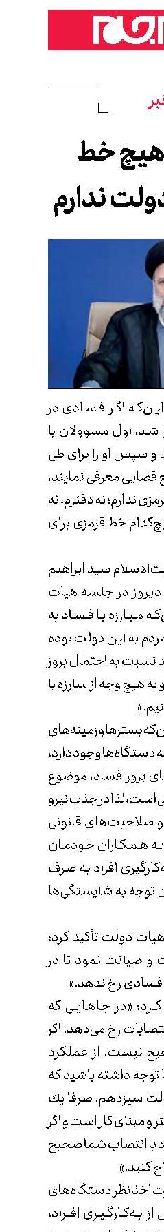 رئیسی: هیچ خط قرمزی در دولت ندارم