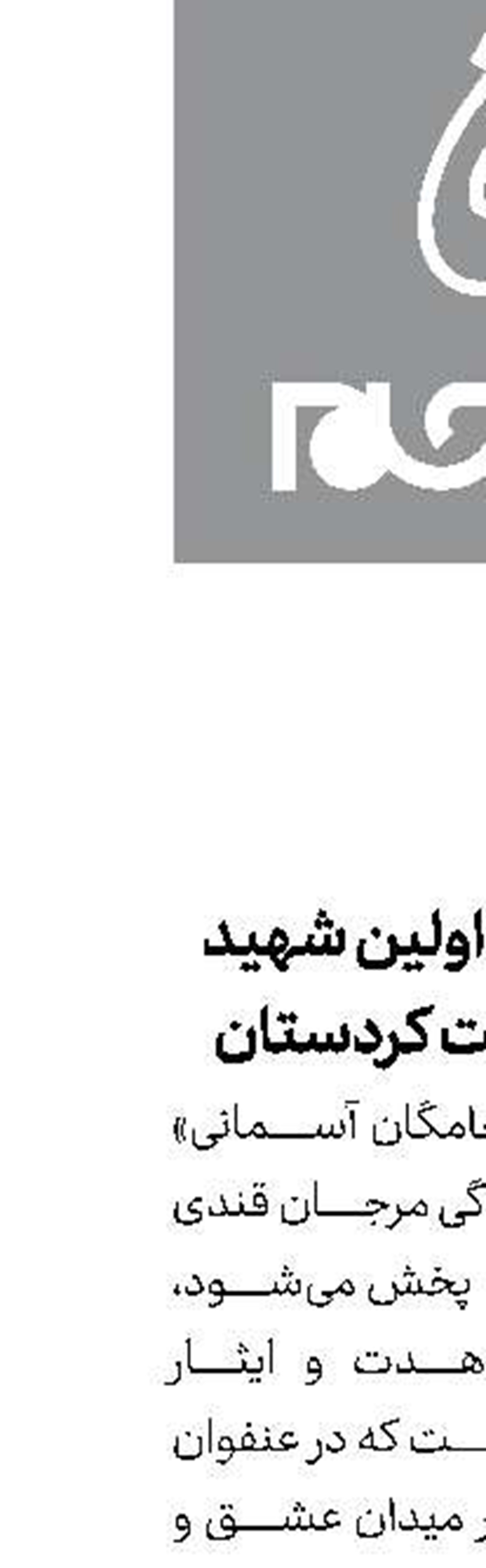 روایت زندگی اولین شهید مدافع سلامت کردستان