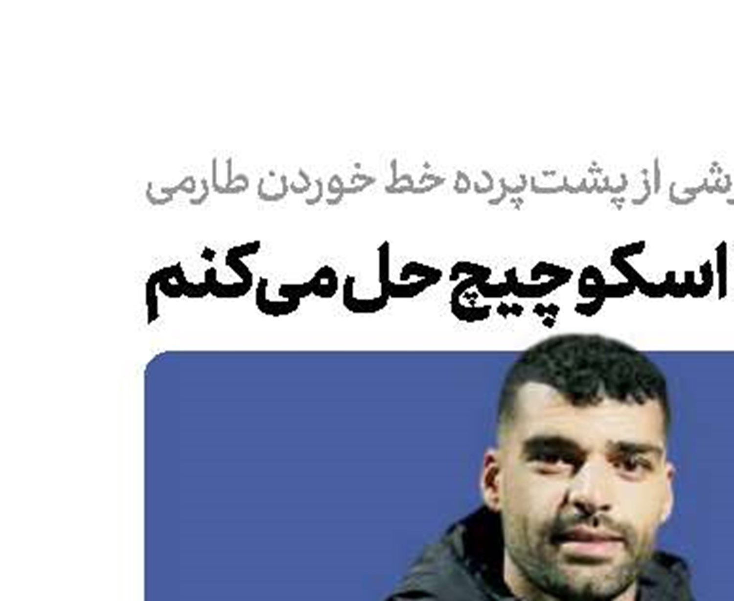 پادرمیانی برای آشتی مهدی طارمی - اسکوچیچ