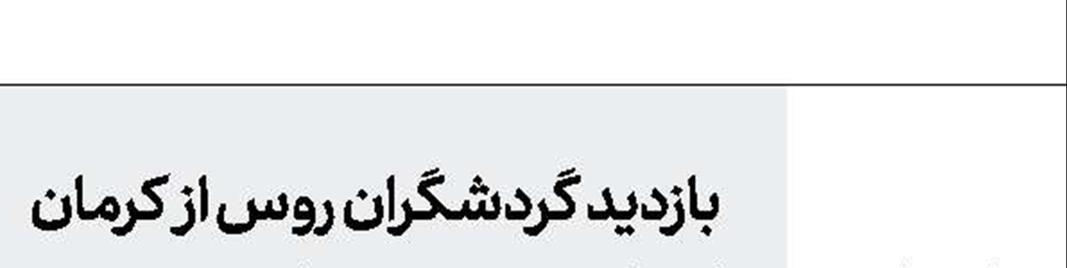 رونق گردشگری ایران و ونزوئلا 