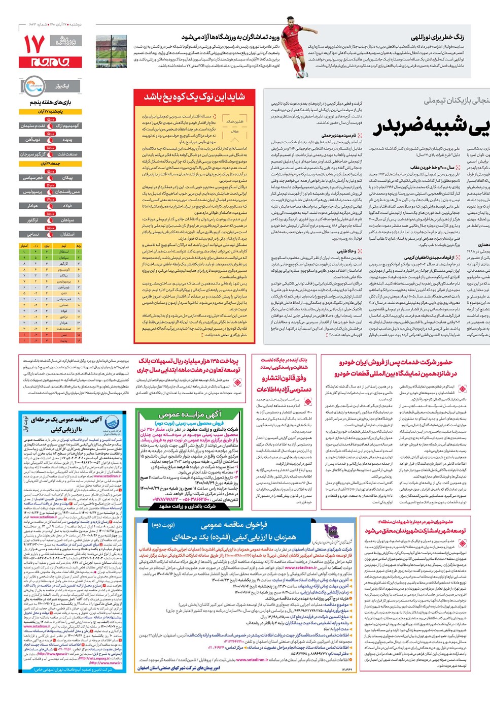 روزنامه تاریخ ۱۷ آبان ۱۴۰۰