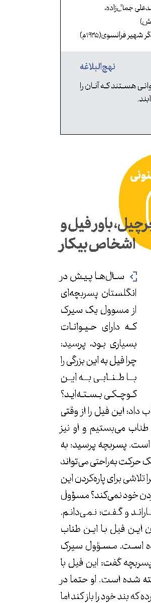 چرچیل، باور فیل و اشخاص بیکار