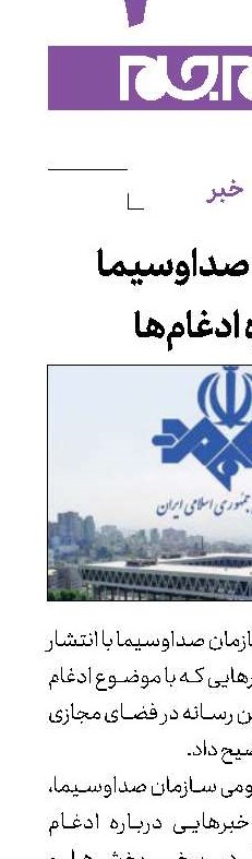 اطلاعیه صداوسیما درباره ادغام‌ها