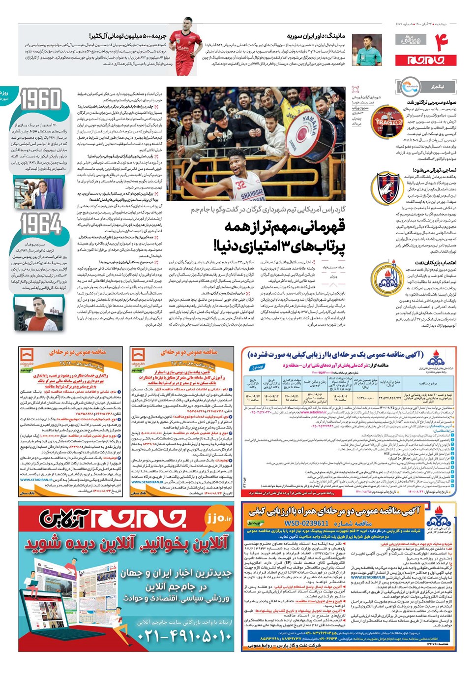 روزنامه تاریخ ۲۴ آبان ۱۴۰۰