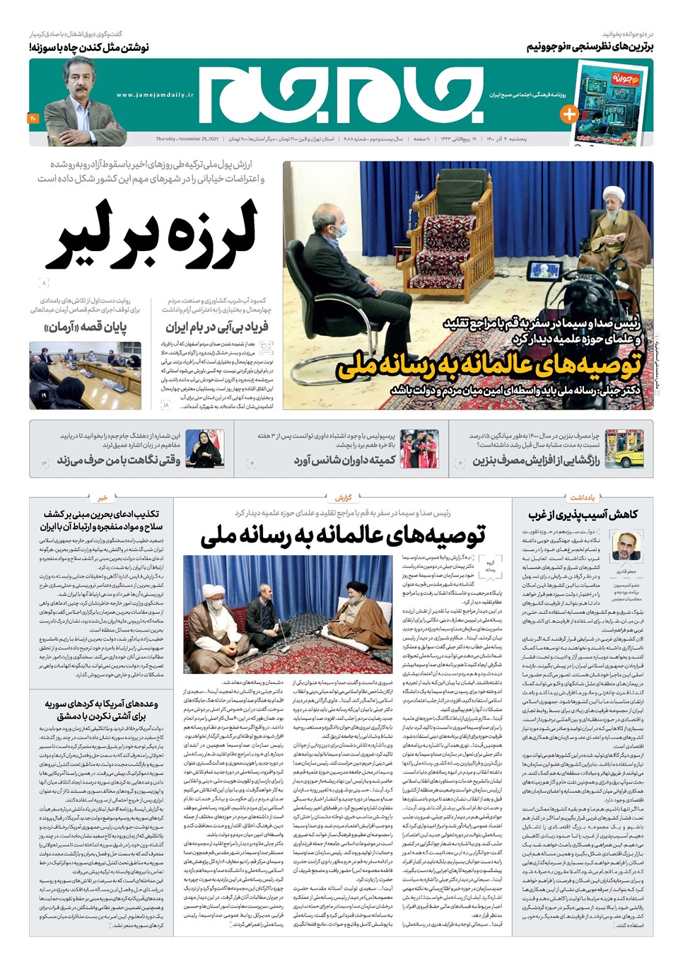 روزنامه تاریخ ۴ آذر ۱۴۰۰