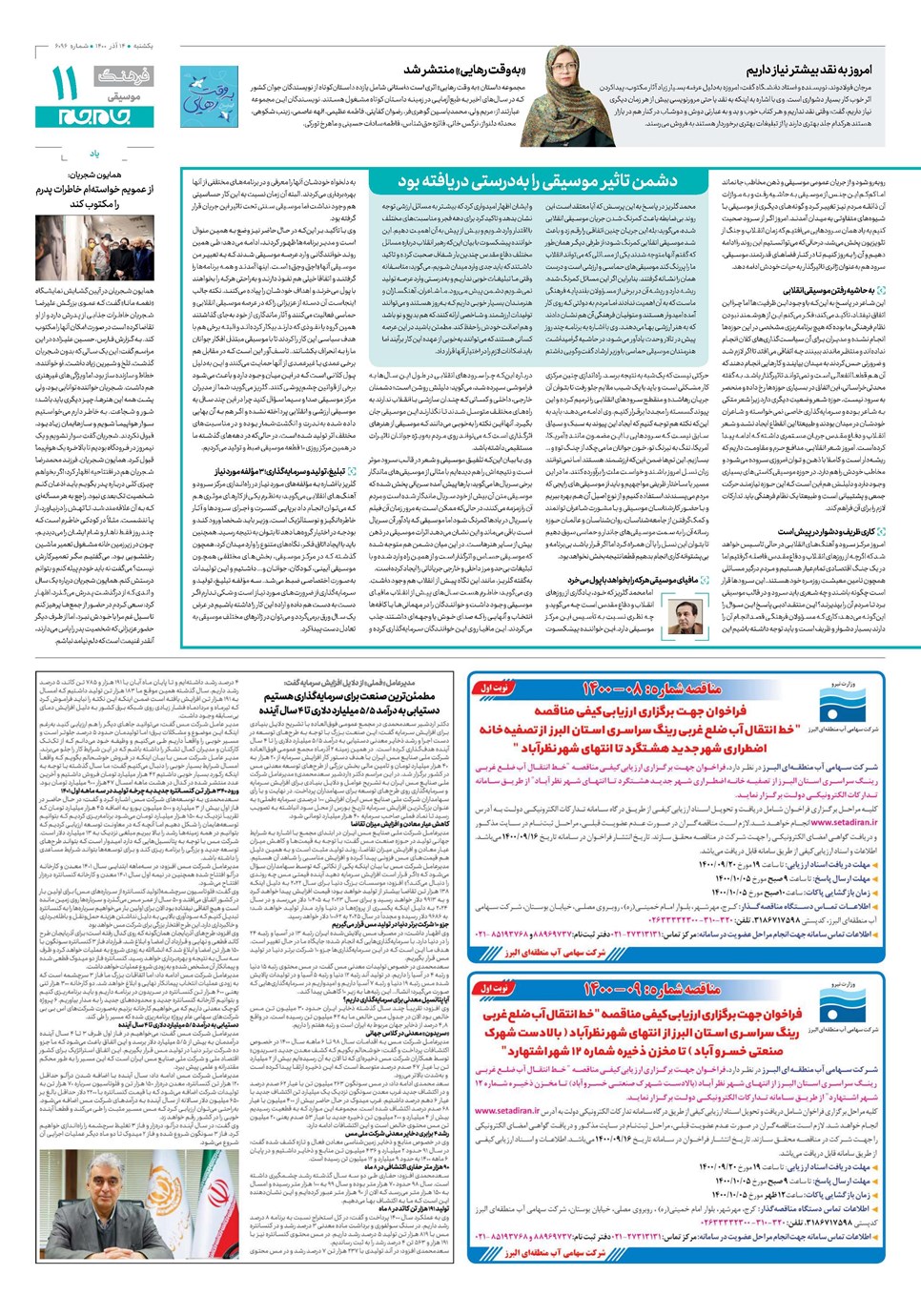 روزنامه تاریخ ۱۴ آذر ۱۴۰۰