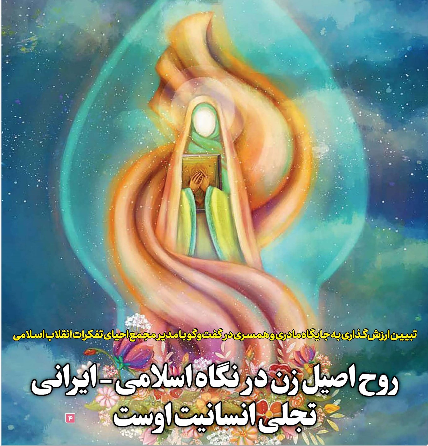 روح اصیل زن در نگاه اسلامی - ایرانی تجلی انسانیت اوست