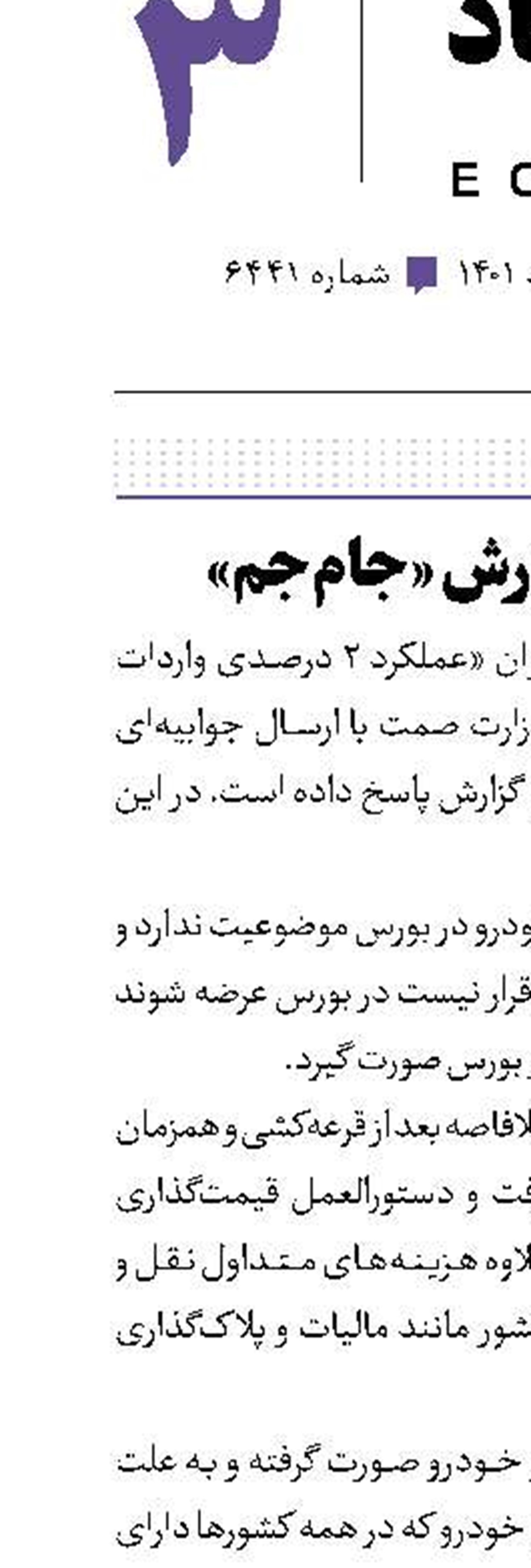 پاسخ به گزارش «جام‌جم»
