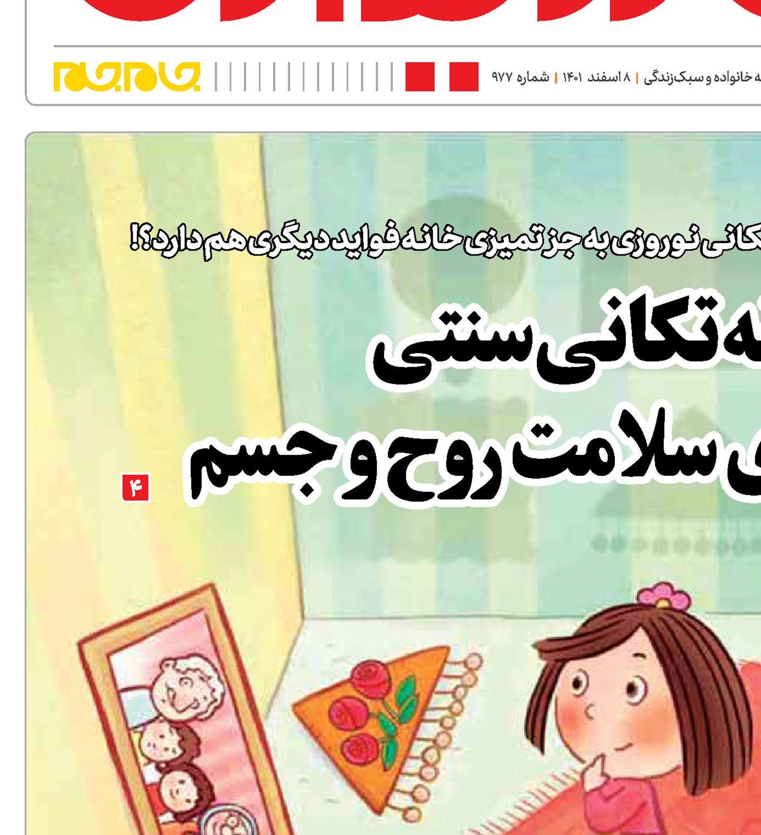 خانه‌تکانی سنتی برای سلامت روح و جسم