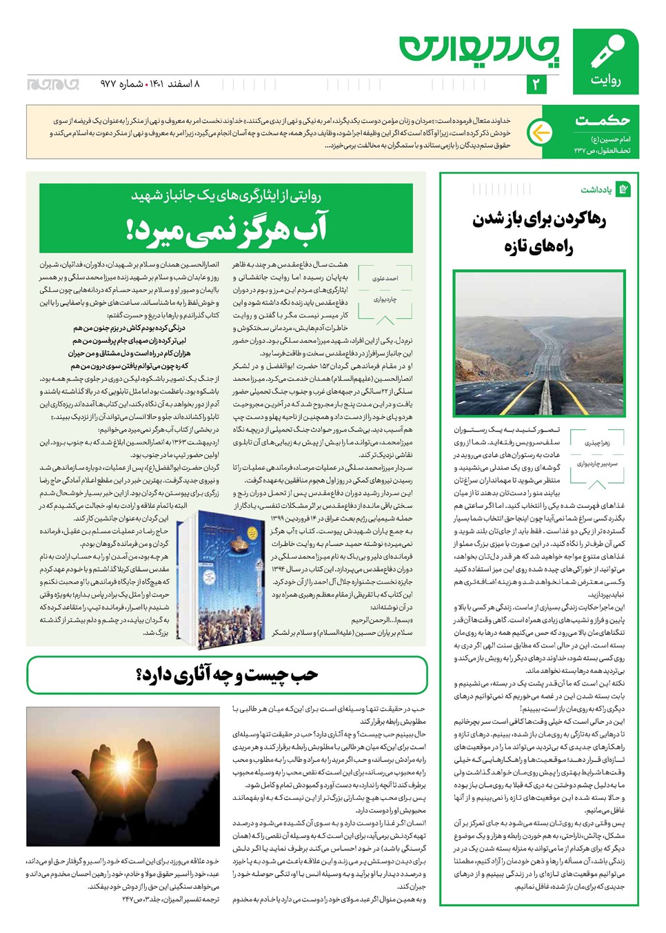 روزنامه تاریخ ۸ اسفند ۱۴۰۱