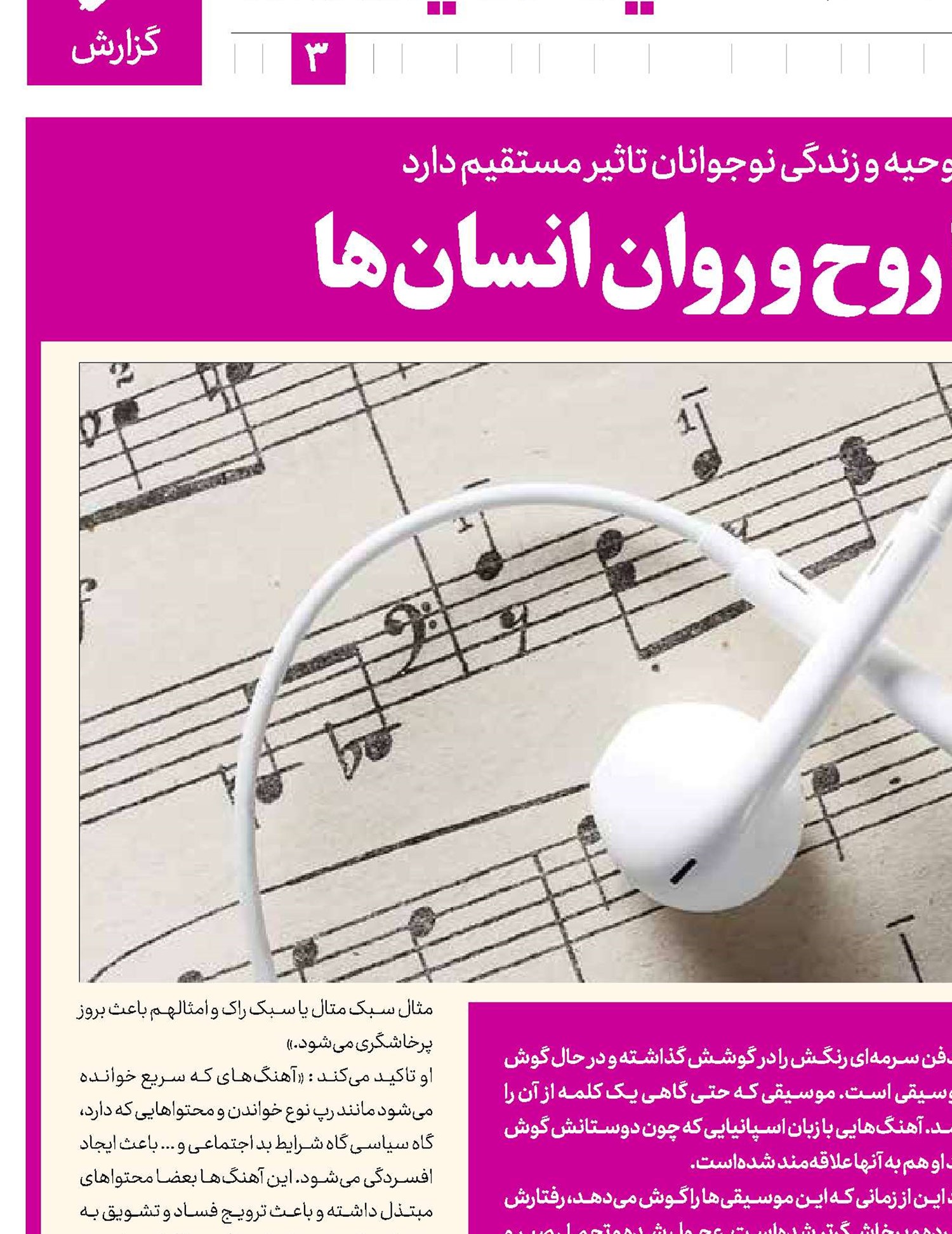 بازی نت‌ها با روح و روان انسان‌ها