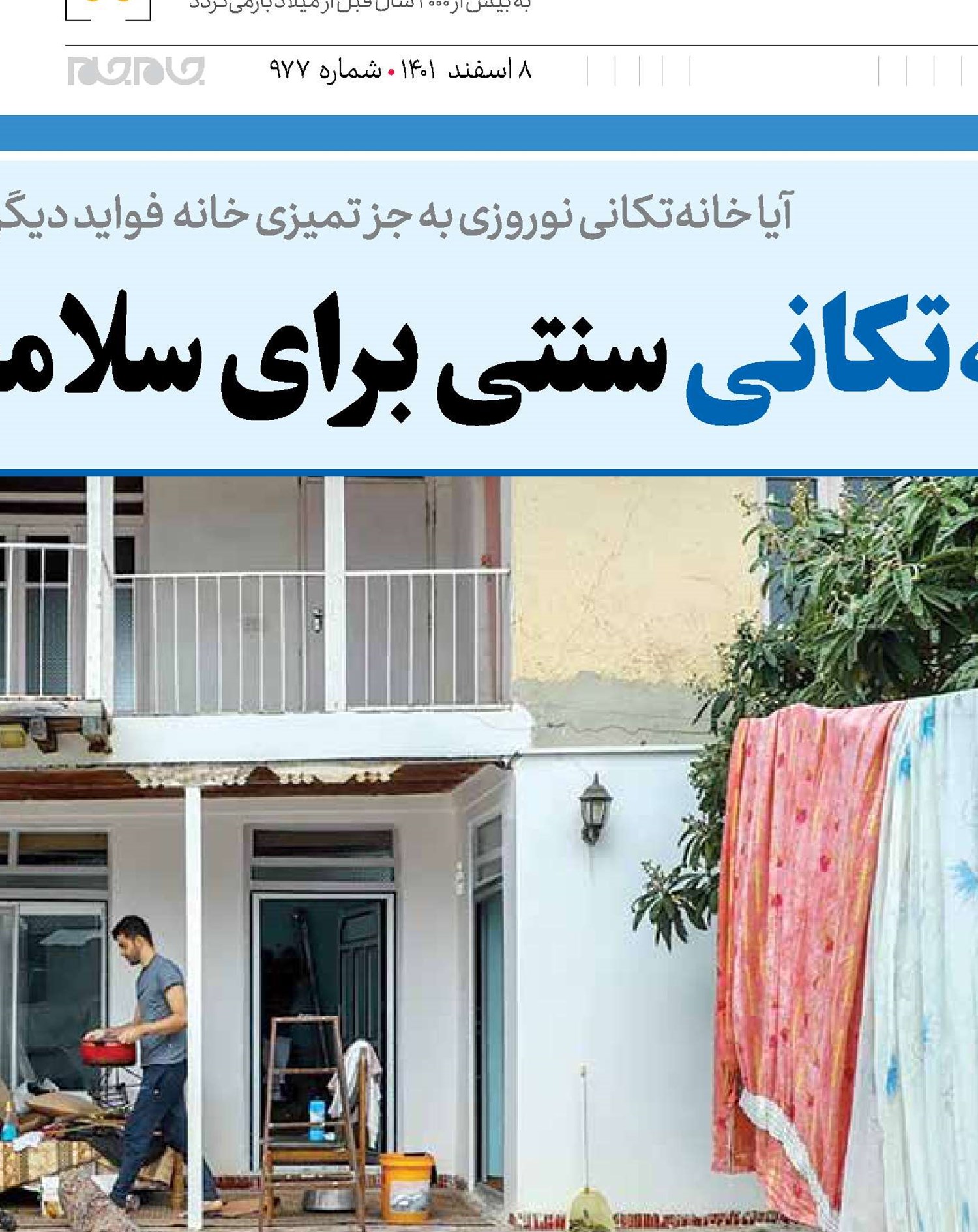 خانه‌تکانی سنتی برای سلامت روح و جسم