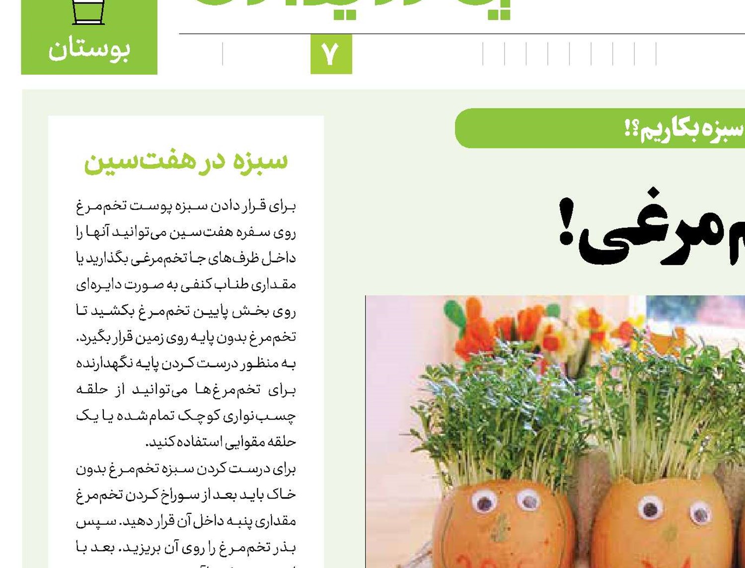 سین سبز تخم‌مرغی!