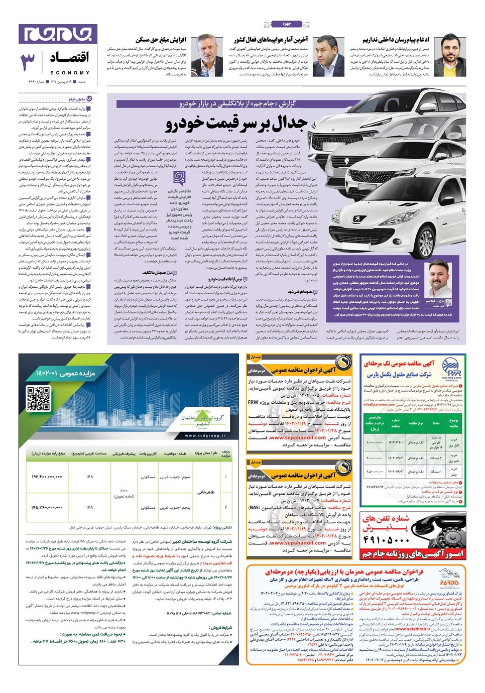 روزنامه تاریخ ۱۹ فروردین ۱۴۰۲