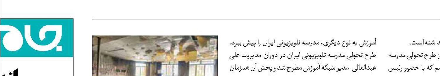 آتش، دامن مدرسه تلویزیونی را گرفت