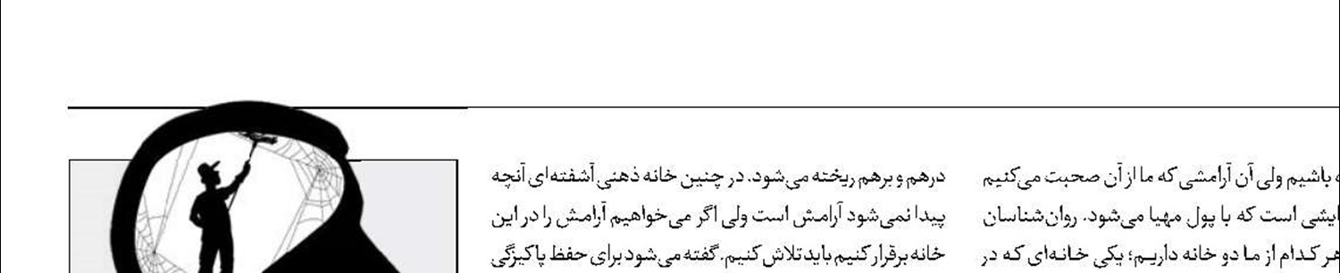 مراقب پاکیزگی خانه ذهن‌مان باشیم 