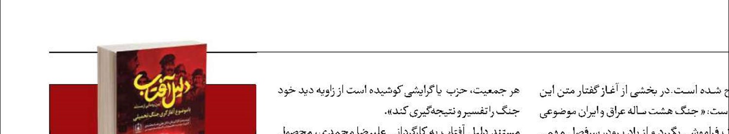 رونمایی از «دلیل آفتاب» همزمان با آزادسازی خرمشهر