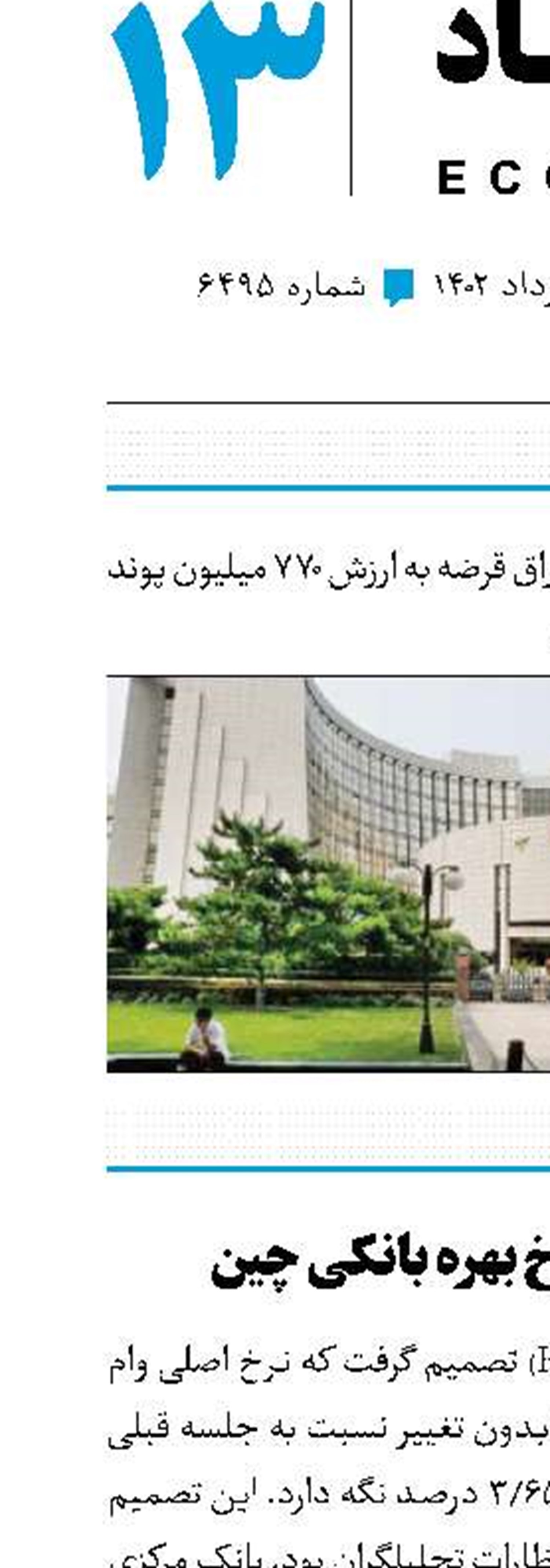 ثبات در نرخ بهره بانکی چین