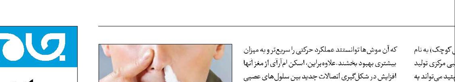 افزایش بهبود سکته مغزی با قطره‌ بینی