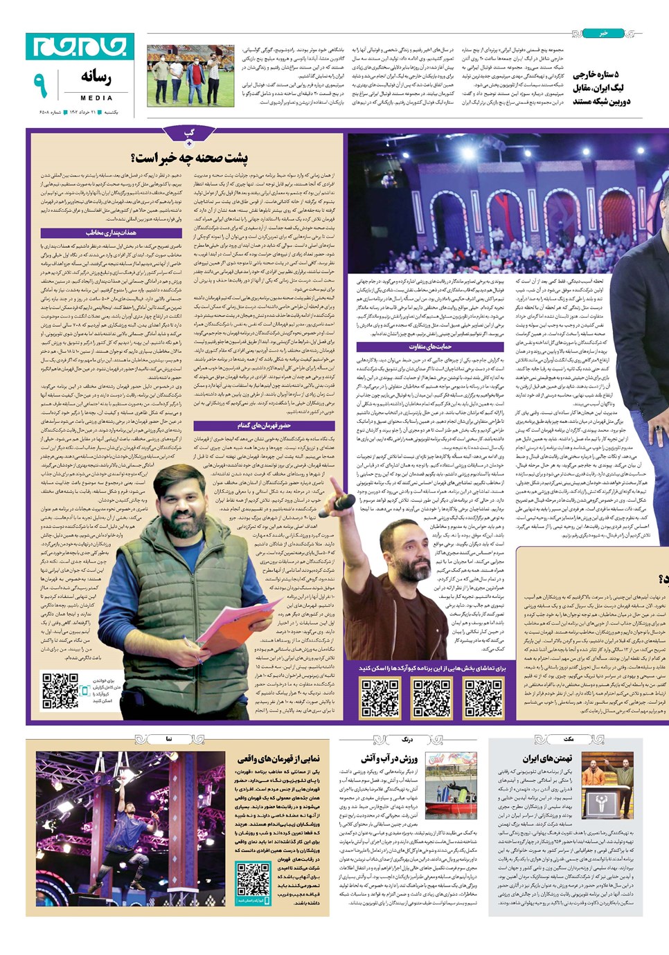 روزنامه تاریخ ۲۱ خرداد ۱۴۰۲