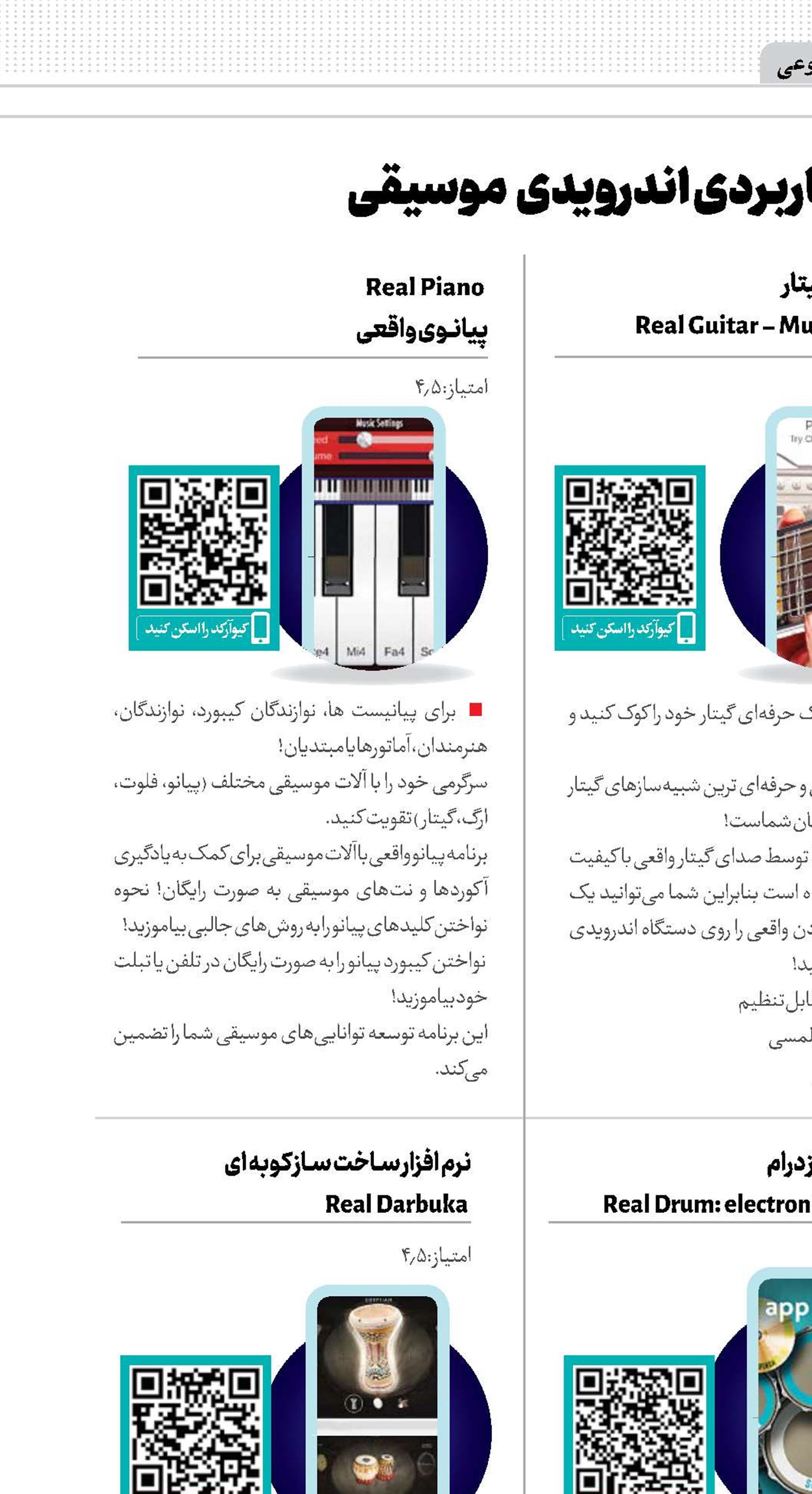 #نرم افزار‌های کاربردی اندرویدی موسیقی