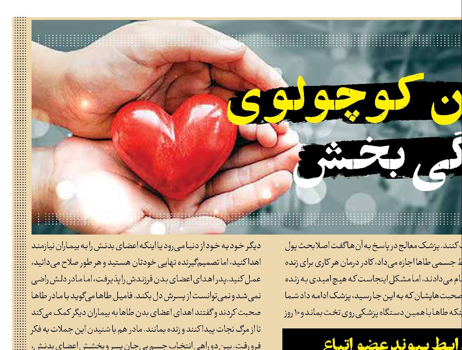 قهرمان کوچولوی زندگی‌بخش