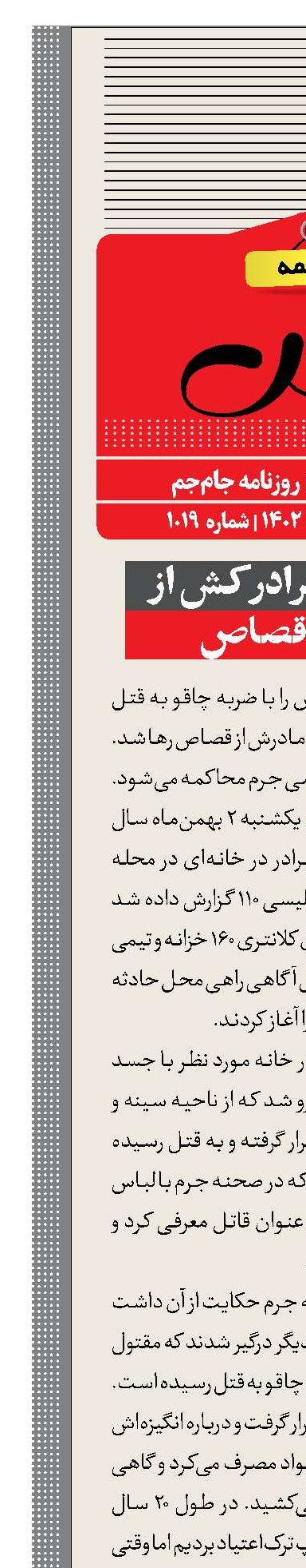 رهایی مرد برادرکش از مجازات قصاص