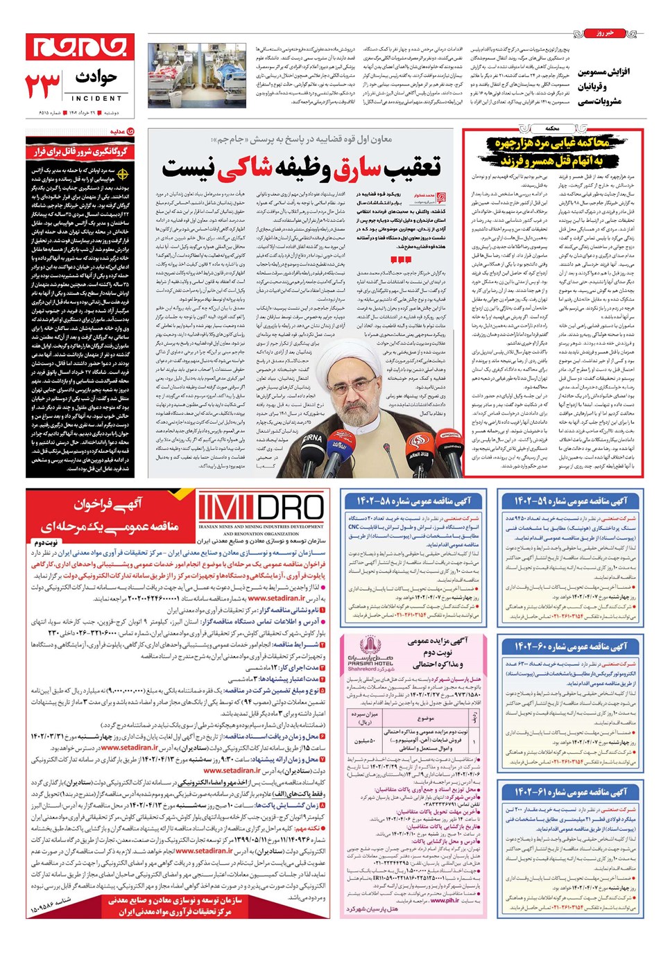 روزنامه تاریخ ۲۹ خرداد ۱۴۰۲