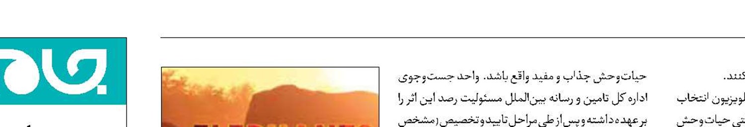 «زندگی در حال تغییر فیل‌ها» در شبکه مستند
