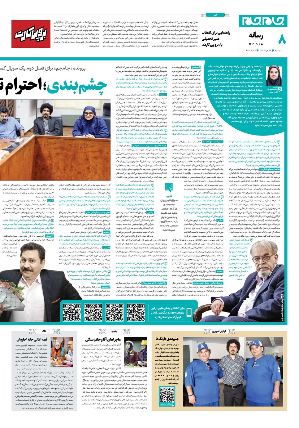 روزنامه تاریخ ۲۹ خرداد ۱۴۰۲