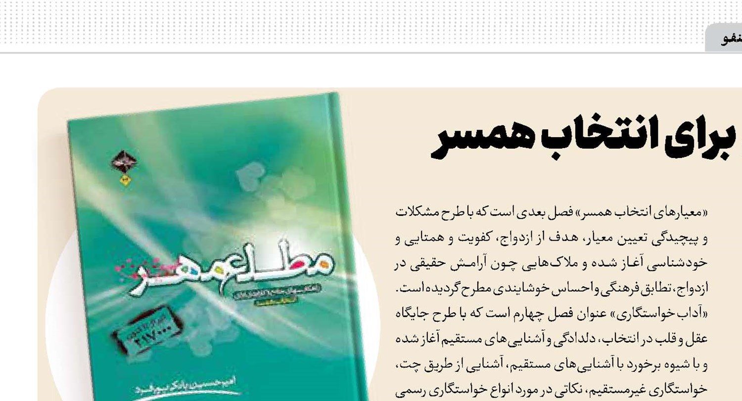 «مطلع مهر» راهکارهایی برای انتخاب همسر 