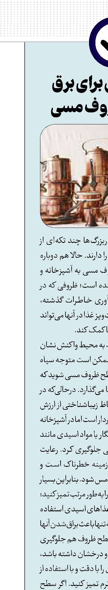 راهکارهایی برای برق انداختن ظروف مسی