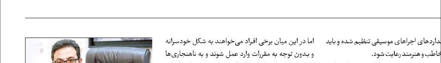 لزوم رعایت شیوه‌نامه «آداب صحنه» 