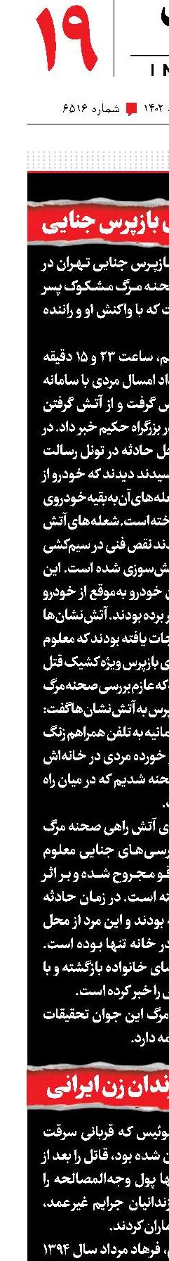 حادثه آتشین برای بازپرس جنایی