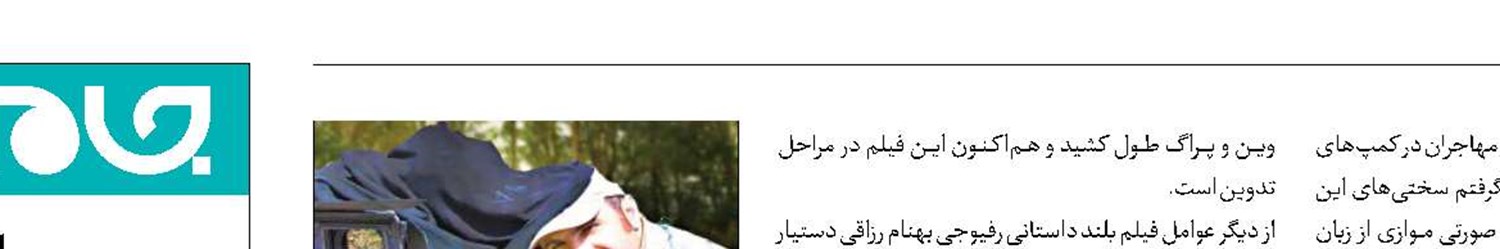 «رفیوجی» به مرحله تدوین رسید