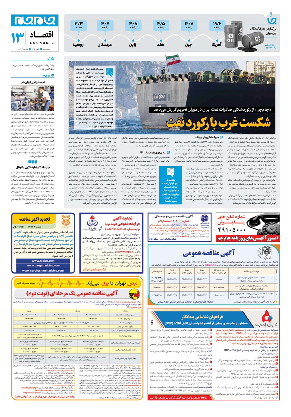 روزنامه تاریخ ۶ تیر ۱۴۰۲
